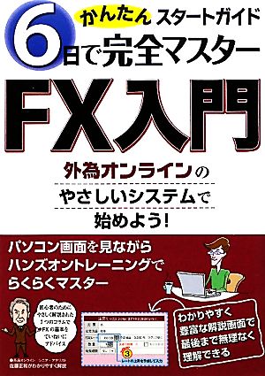 FX入門かんたんスタートガイド 6日で完全マスター 外為オンラインのやさしいシステムで始めよう！