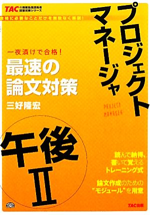 プロジェクトマネージャ 午後2 最速の論文対策 TACの情報処理技術者試験対策シリーズ