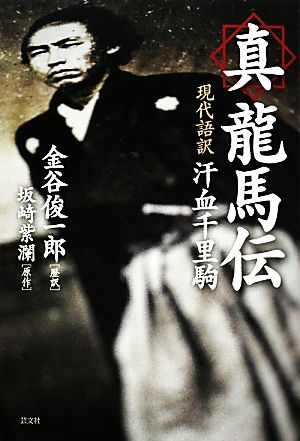 真龍馬伝 現代語訳汗血千里駒