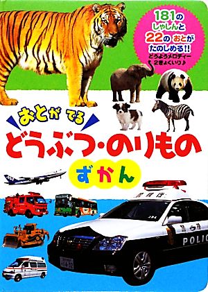 おとがでるどうぶつ・のりものずかん おととあそぼうシリーズ27