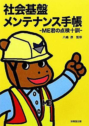 社会基盤メンテナンス手帳 ME君の点検十訓