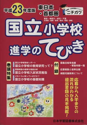 平23 東日本・首都圏国立小学校進学のてびき(2011)