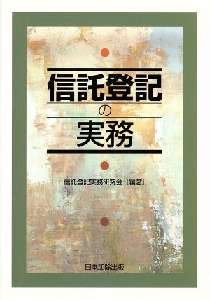 信託登記の実務