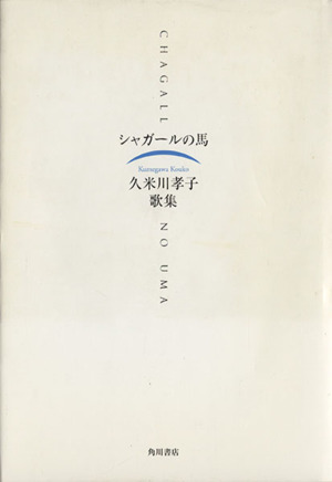 歌集 シャガールの馬
