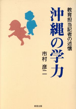 沖縄の学力 教育担当記者の述懐