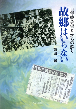 故郷はいらない 百年戦争崇りからの蘇り