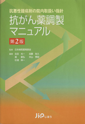 抗がん薬調製マニュアル 第2版