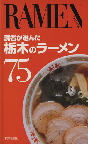 読者が選んだ栃木のラーメン75