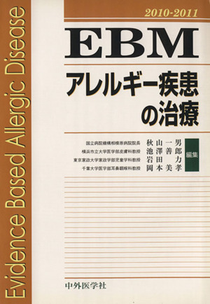 '10-11 EBMアレルギー疾患の治療