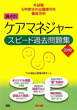 ケアマネジャースピード過去問題集(2010)