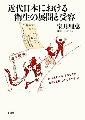 近代日本における衛生の展開と受容