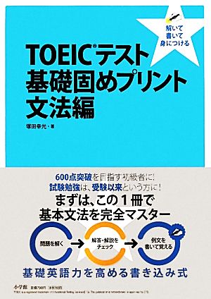 TOEICテスト基礎固めプリント 文法編 解いて 書いて 身につける