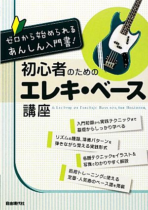 初心者のためのエレキ・ベース講座 ゼロから始められるあんしん入門書！