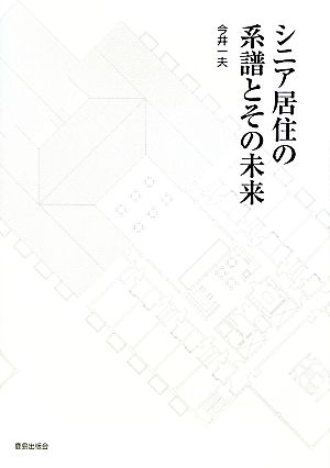 シニア居住の系譜とその未来