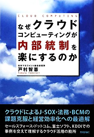 なぜクラウドコンピューティングが内部統制を楽にするのか