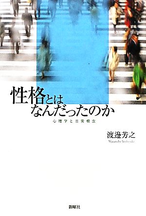 性格とはなんだったのか 心理学と日常概念