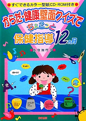 からだ・健康壁面クイズでちょこっと保健指導12カ月