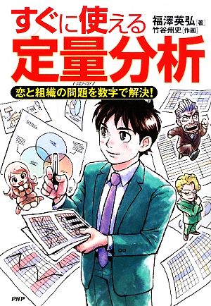 すぐに使える定量分析恋と組織の問題を数字で解決！