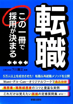 転職 この一冊で採用が決まる