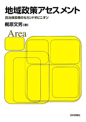 地域政策アセスメント 自治体政策のセカンドオピニオン