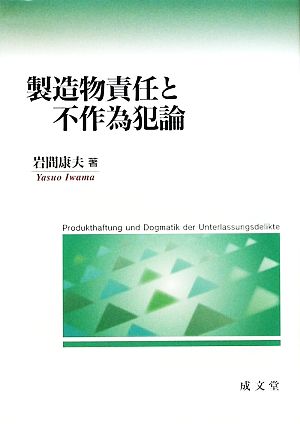 製造物責任と不作為犯論