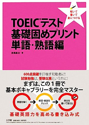 TOEICテスト基礎固めプリント 単語・熟語編 解いて 書いて 身につける