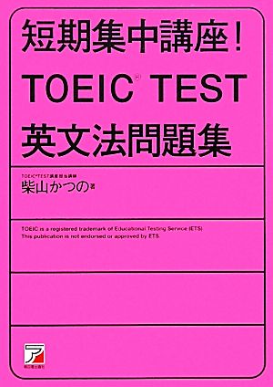 短期集中講座！TOEIC TEST英文法問題集 アスカカルチャー