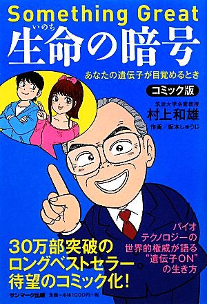 コミック版 生命の暗号 あなたの遺伝子が目覚めるとき