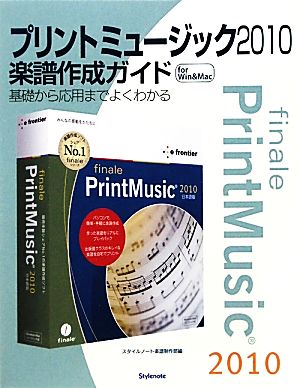プリントミュージック2010楽譜作成ガイド基礎から応用までよくわかる