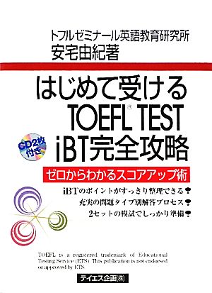 はじめて受けるTOEFL TEST iBT完全攻略