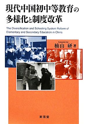 現代中国初中等教育の多様化と制度改革