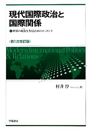 現代国際政治と国際関係 世界の現在を考えるためのエッセンス