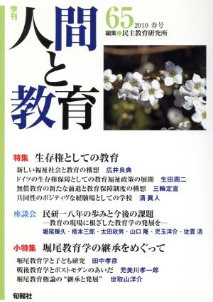 季刊 人間と教育 2010 春号(65号)