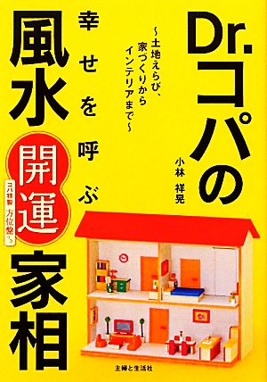 Dr.コパの幸せを呼ぶ風水開運家相 土地えらび、家づくりからインテリアまで