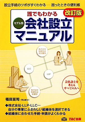 誰でもわかるモデル別会社設立マニュアル