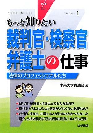 裁判官・検察官・弁護士の仕事 法律のプロフェッショナルたち もっと知りたい1