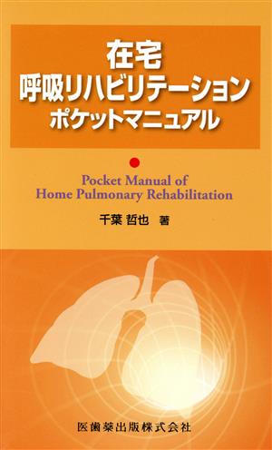 在宅呼吸リハビリテーションポケットマニュアル