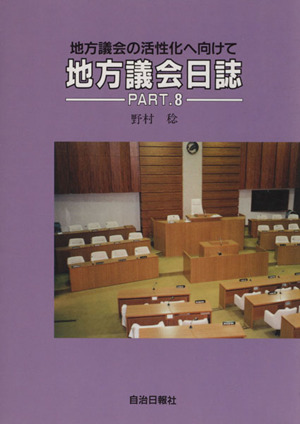 地方議会日誌 part.8