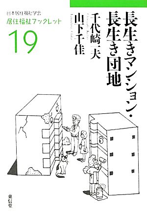 長生きマンション・長生き団地居住福祉ブックレット19