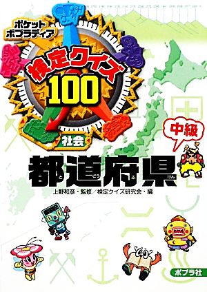 検定クイズ100 都道府県 中級ポケットポプラディア5