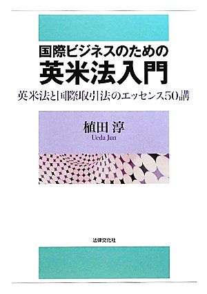 国際ビジネスのための英米法入門 英米法と国際取引法のエッセンス50講