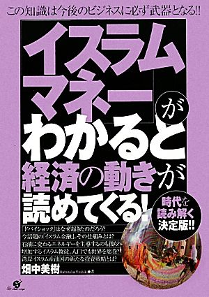 「イスラムマネー」がわかると経済の動きが読めてくる！