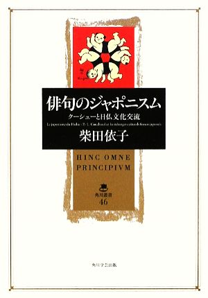 俳句のジャポニスム クーシューと日仏文化交流 角川叢書46