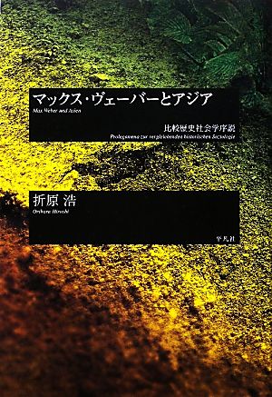 マックス・ヴェーバーとアジア 比較歴史社会学序説