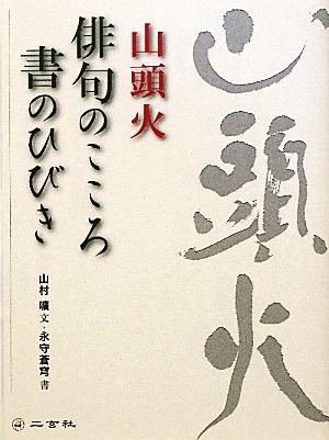 山頭火 俳句のこころ書のひびき