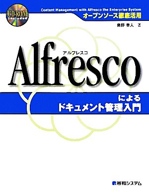 オープンソース徹底活用 Alfrescoによるドキュメント管理入門