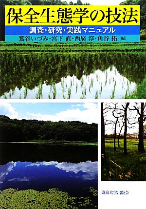 保全生態学の技法 調査・研究・実践マニュアル