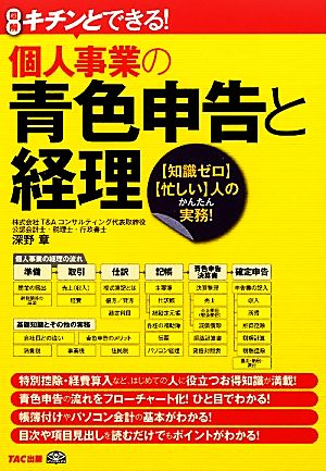 キチンとできる！個人事業の青色申告と経理 「知識ゼロ」「忙しい」人のかんたん実務！