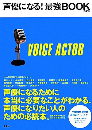 声優になる！最強BOOK