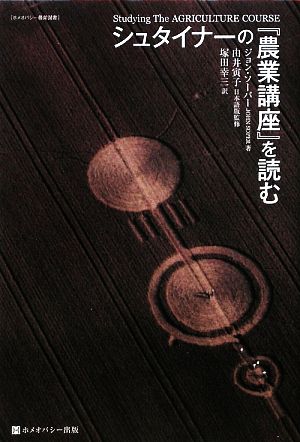 シュタイナーの『農業講座』を読むホメオパシー農業選書